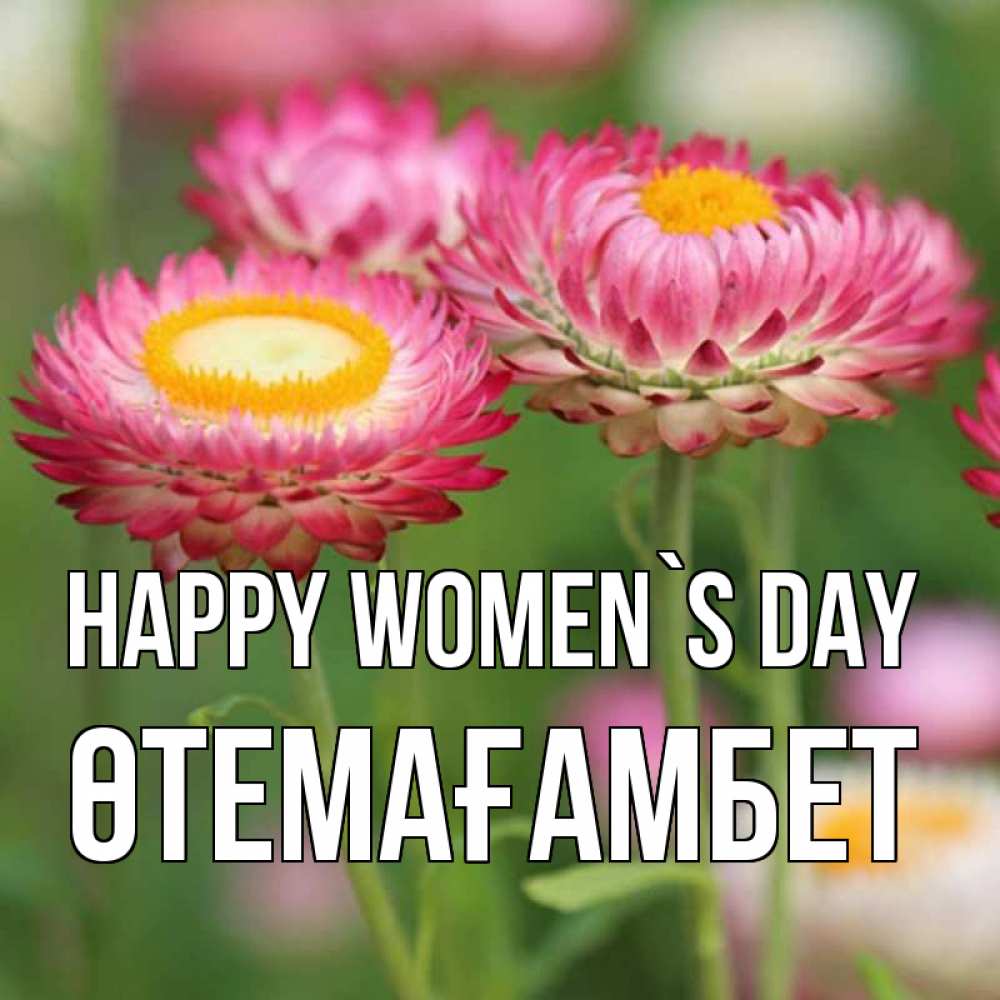 Greetings card с именем, ӨТЕМАҒАМБЕТ happy women`s day подарок на международный женский день Greetings with text for free download 